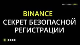 Секрет регистрации и верификации на криптобирже Binance  Инструкция как зарегистрироваться на Binanc