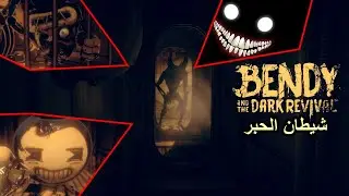 Bendy and the Dark Revival شيطان الحبر 👹