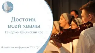 Достоин всей хвалы! | Езидско-армянский хор | МК НСК 2023