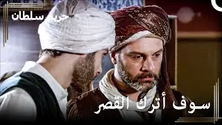 وجد ليو طريقة كي يرى هرم | حريم السلطان الحلقة 24