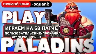 Play ► Paladins - Новый патч 58 - Играем пользовательские - Итоги розыгрыша!