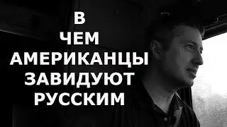 WHAT AMERICANS ENVY OF RUSSIANS / Blogger and Husky / Blogger BN
