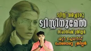 കിളിപ്പറത്തുന്ന സ്പാനിഷ് ത്രില്ലർ പടം 🔥 Best Spanish Psychological Thriller Movie Malayalam Review