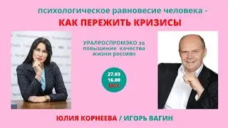 ПСИХОЛОГИЧЕСКОЕ РАВНОВЕСИЕ ЧЕЛОВЕКА   КАК ПЕРИЖИТЬ КРИЗИСЫ.  ЮЛИЯ КОРНЕЕВА / ИГОРЬ ВАГИН