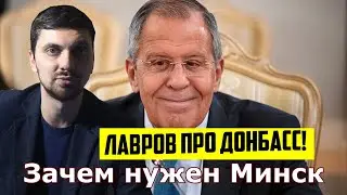 Интервью с Лавровым о Донбассе! Минск или Россия - матушка?