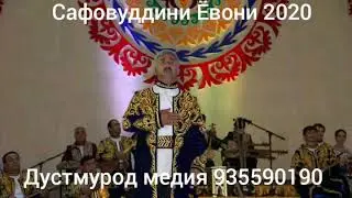 Сафовуддини Ёвони газалиёт 2020