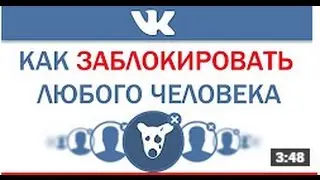 КАК ЗАБЛОКИРОВАТЬ ЧЕЛОВЕКА ВКОНТАКТЕ? | КАК ЗАМОРОЗИТЬ СТРАНИЦУ В ВК?