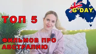 Топ5 фильмов про Австралию