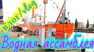 ВЛОГ/VLOG Водная ассамблея Парад судов
