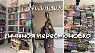 Большая книжная перестановка 📚🪴🤍 | обзор на все мои книги