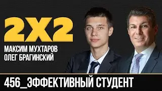 Дважды два 456. Эффективный студент. Максим Мухтаров и Олег Брагинский