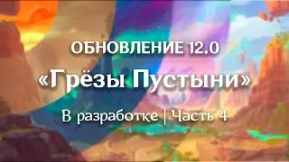 Аллоды Онлайн [Новости] В разработке (ч.4) 12.0