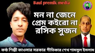 মন যদি হয় মনের মতো || কাওসার সরকার || Mon Jodi Hai Moner Moto || #kawsar_sarkar #newsong