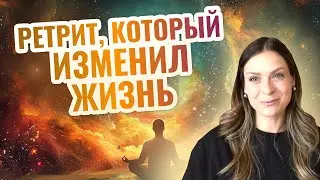 КАК БЛАГОДАРЯ ПРАКТИКАМ ИЗМЕНИТЬ СВОЮ ЖИЗНЬ / РЕТРИТ 