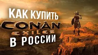 Как купить Сonan Exiles в России 2024