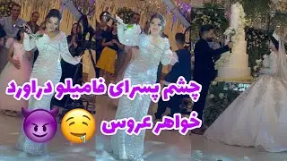 دلبرى خواهر عروس با رقص چاقوش 😍 مراسم كيك برون 🥰