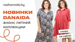 Анонс летней коллекции от Danaida на nashamoda.by
