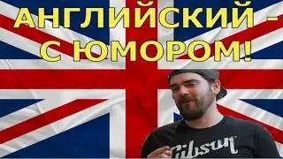 Учим АНГЛИЙСКИЙ вместе с FARVANN: Шутки бати-металлиста (перезалив)