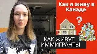 КВАРТИРА В КАНАДЕ. ОБЗОР МОЕЙ КВАРТИРЫ