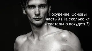 Похудение. Основы часть 9 (На сколько кг надо похудеть?)