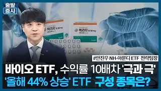 바이오 ETF, 수익률 10배차 '극과 극', '올해 44% 상승한 ETF' 구성 종목은? / ETF투자전략 / 한국경제TV