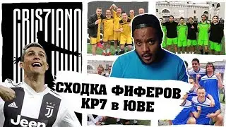 РОНАЛДУ В ЮВЕНТУСЕ | СХОДКА ФИФЕРОВ | ВЫЛЕТ РОССИИ ИЗ ЧМ-2018