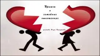 💖Поучительная Притча о семейных отношениях Взаимопонимания, мудрости, терпения взаимоуважения желаю