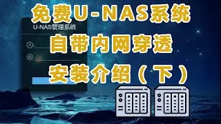 【IT常识】免费U-NAS系统  自带内网穿透  软件介绍（下）
