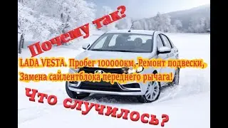 LADA VESTA. Пробег 100000км, Ремонт подвески, Замена сайлентблока переднего рычага!