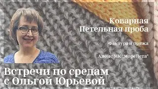 Коварная Петельная проба. Фактура и пряжа.