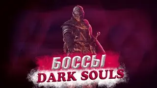 Топ 10 самых сложный боссов в серии Dark Souls