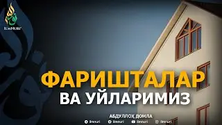 ФАРИШТАЛАР ВА УЙЛАРИМИЗ - АБДУЛЛОҲ ДОМЛА | FARISHTALAR VA UYLARIMIZ - ABDULLOH DOMLA