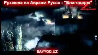 Ruhshona & Авраам Руссо - Блогадарю.mp4