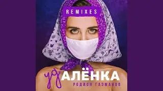 Удалёнка (Denis Ganiev Remix)