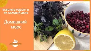 Домашний морс