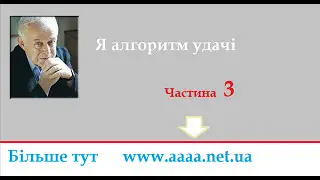 Михаїл Литвак  Я алогоритм удачі  Частина 3