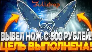 I got a knife with 500 rubles on BULLDROP! GOAL ACHIEVED