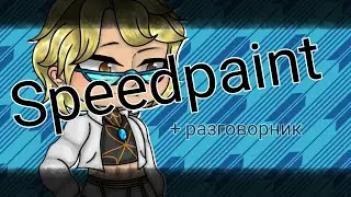 Разговорник и 1 с половиной арт [speedpaint]