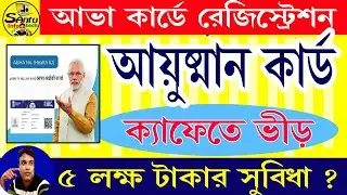 (আয়ুষ্মান কার্ড-এর রেজিস্ট্রেশন চলছে) Abha Ayushman Card Online #ayushman