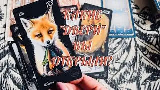 ВАШ РОД ВАМ АПЛОДИРУЕТ 👏 .. КАКИЕ «ДВЕРИ» ВЫ ОТКРЫВАЕТЕ 💯 | ТАРО РАСКЛАД ЭЗОТЕРИКА