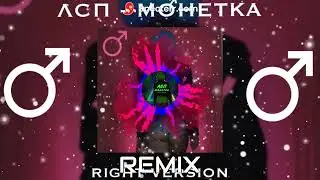ЛСП - Монетка ( REMIX )