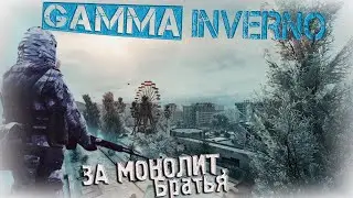 ЗА МОНОЛИТ! ОДНА ЖИЗНЬ в Anomaly GAMMA + INVERNO!