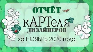 видеоотчет ноябрь 2020