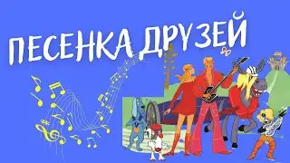 Г.Гладков «Песня друзей»