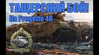 Тащерский бой на Progetto 46! 8 фрагов #1