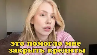 живу финансово грамотно уже 4 месяца