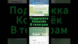 Кошелёк в Телеграм, где поддержка? #кошелёк #поддержка #телеграм