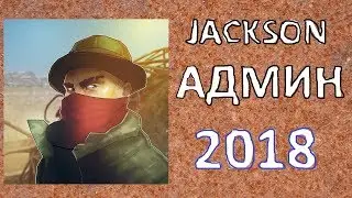 Jackson спалился с АДМИНКОЙ 02.02.2018