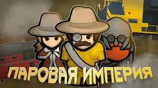 Империя ПОЕЗДОВ в Римволд!