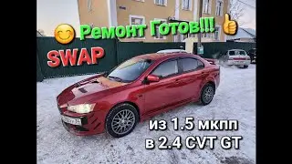 Из 1.5 в 2.4 Лансер 10 клиенту Из Волгограда